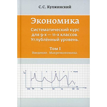 Экономика. Систематический курс для  9-х - 11-х классов. Углубленный уровень