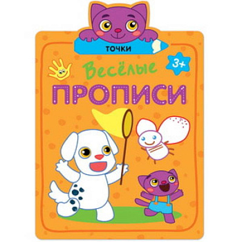 Веселые прописи. Точки. Веселые прописи. Точки.