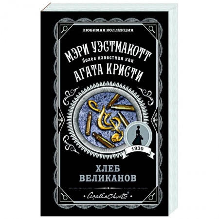 Зарубежный детектив, книга Хлеб великанов купить по скидке