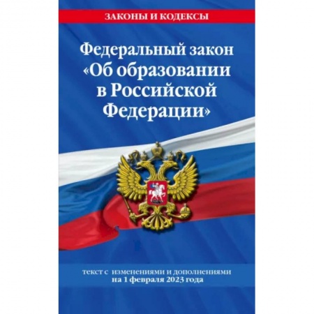 Гражданское право, книга Федеральный закон 'Об образовании в Российской Федерации' на 1 февраля 2023 купить по скидке