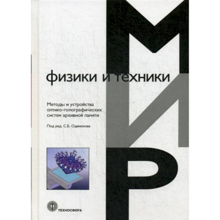 Физика, книга Методы и устройства оптико-голографических систем архивной памяти купить по скидке