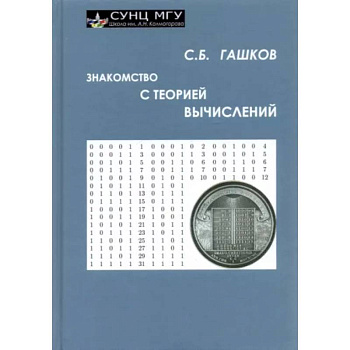 Знакомство с теорией вычислений Знакомство с теорией вычислений
