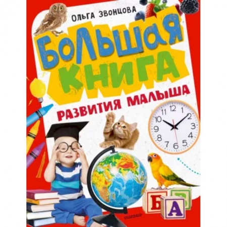 Все обо всем. Универсальные энциклопедии, книга Большая книга развития малыша купить по скидке