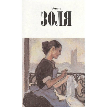 Собрание сочинений.Золя Собрание сочинений.Золя