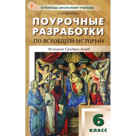 Методика преподавания отдельных предметов, книга Всеобщая история. История Средних веков. 6 класс. Поурочные разработки к УМК А.А. Вигасина. ФГОС купить по скидке