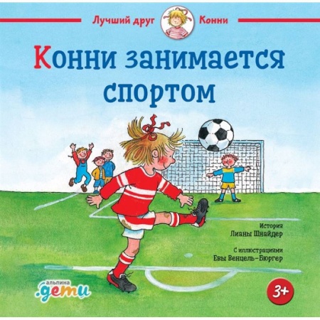 Повести и рассказы о детях, книга Конни занимается спортом купить по скидке