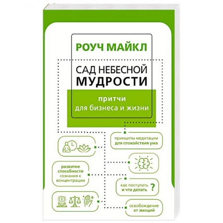 Практическая психология, книга Сад небесной мудрости: притчи для бизнеса и жизни купить по скидке