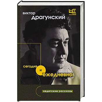 Сегодня и ежедневно Сегодня и ежедневно