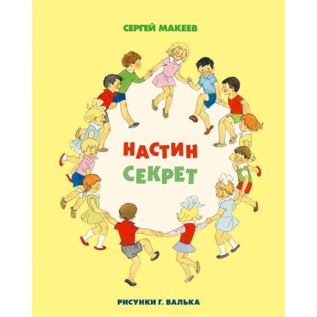 Повести и рассказы о детях, книга Настин секрет купить по скидке