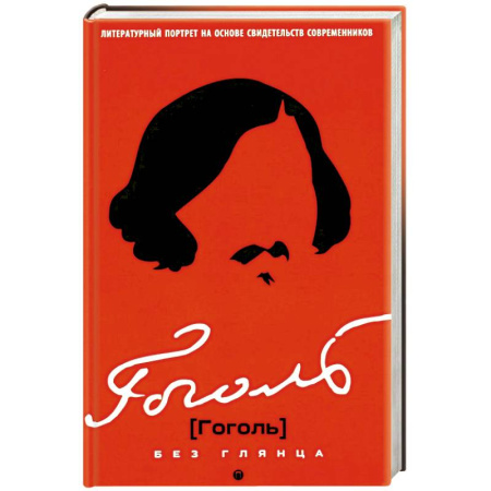 Литература, книга Гоголь без глянца купить по скидке