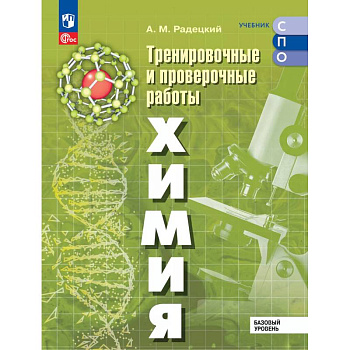 Химия. Базовый уровень. Тренировочные и проверочные работы. Учебное пособие, разработанное в комплекте с учебником для СПО