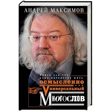 Практическая психология, книга Универсальный многослов. Книга для тех, кому интересно жить осмысленно купить по скидке