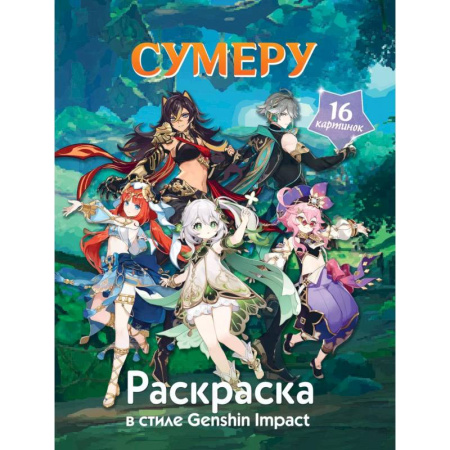 Герои зарубежных мультфильмов, книга Раскраска в стиле Genshin Impact. Сумеру купить по скидке