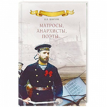 Матросы, анархисты, поэты…