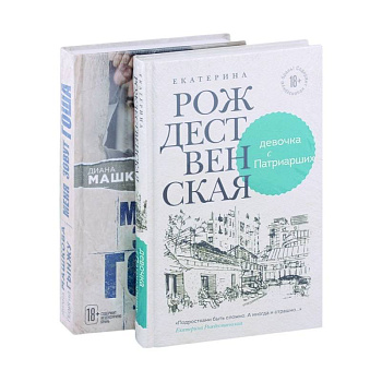 Девочка с Патриарших. Меня зовут Гоша. История сироты (комплект из двух книг) Девочка с Патриарших. Меня зовут Гоша. История сироты (комплект из двух книг)