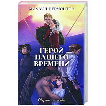 Классика вне времени. Герой нашего времени. Сборник о любви Классика вне времени. Герой нашего времени. Сборник о любви