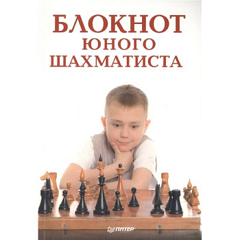 Блокнот юного шахматиста Блокнот юного шахматиста