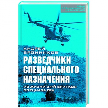История войн, книга Разведчики специального назначения. Из жизни 24-ой бригады спецназа ГРУ купить по скидке