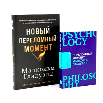 Переломный момент. Новый переломный момент (комплект их 2-х книг)