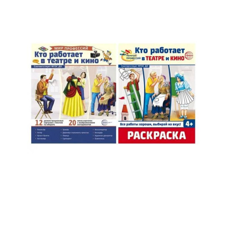 Раскраски, книга Кто работает в театре и кино купить по скидке