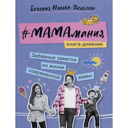 Книги для родителей, книга #Мамамания. Забавные заметки из жизни современной мамы. Книга-дневник купить по скидке
