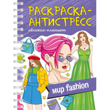 Раскраски на любой вкус, книга Мир fashion. Обложка планшет купить по скидке