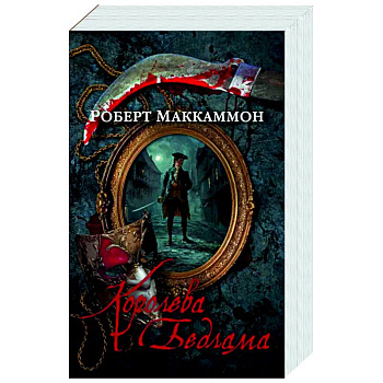 Королева Бедлама Королева Бедлама