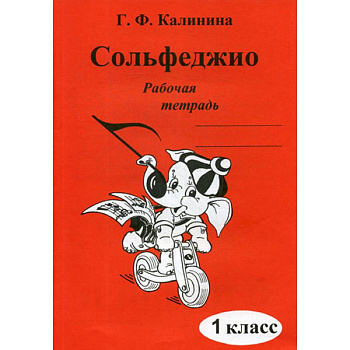 Сольфеджио. Рабочая тетрадь. 1 кл Сольфеджио. Рабочая тетрадь. 1 кл
