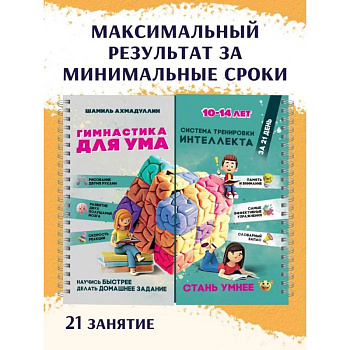 Блокнот-тренажёр. Гимнастика для ума. Система тренировки интеллекта для детей 10–14 лет Блокнот-тренажёр. Гимнастика для ума. Система тренировки интеллекта для детей 10–14 лет