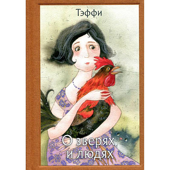 О зверях и людях О зверях и людях
