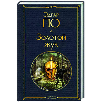 Золотой жук Золотой жук