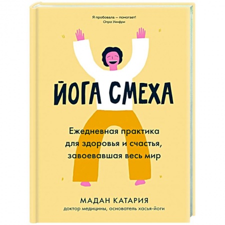 Популярная и нетрадиционная медицина, книга Йога смеха. Ежедневная практика для здоровья и счастья, завоевавшая весь мир купить по скидке