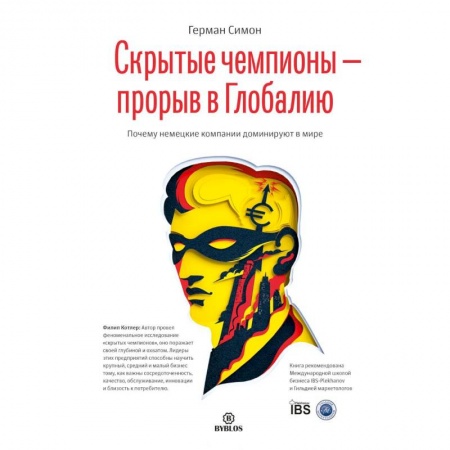 Лидерство, книга Скрытые чемпионы - прорыв в Глобалию. Почему немецкие компании доминируют в мире купить по скидке