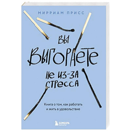 Психология, книга Вы выгораете не из-за стресса. Книга о том, как работать и жить в удовольствие купить по скидке