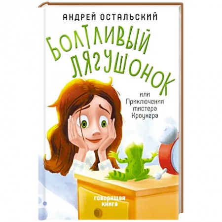 Сказки отечественных писателей, книга Болтливый лягушонок, или Приключения мистера Кроукера купить по скидке