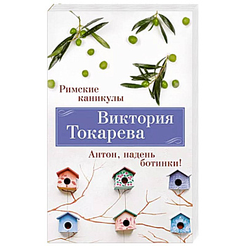 Римские каникулы. Антон, надень ботинки Римские каникулы. Антон, надень ботинки