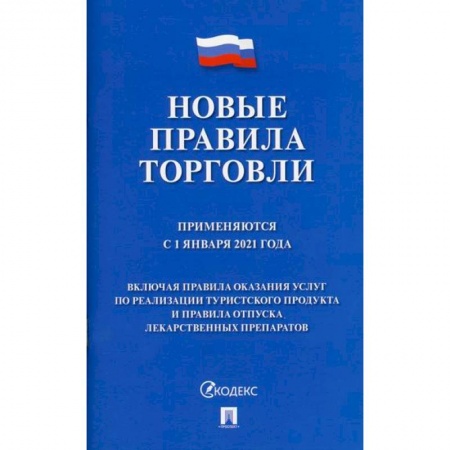 Организация торговли. Продажи, книга Новые правила торговли купить по скидке