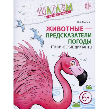 Дополнительные учебные пособия, книга Животные - предсказатели погоды. Графические диктанты купить по скидке