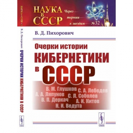 Философия, книга Очерки истории кибернетики в СССР купить по скидке