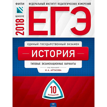 ЕГЭ-2018. История. 10 вариантов. Типовые экзаменационные варианты ЕГЭ-2018. История. 10 вариантов. Типовые экзаменационные варианты