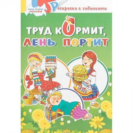 Развивающие раскраски, книга Труд кормит, лень портит. Раскраска с заданиями купить по скидке