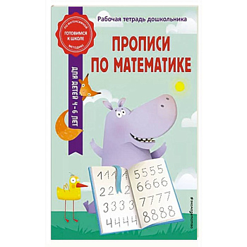 Прописи по математике Прописи по математике