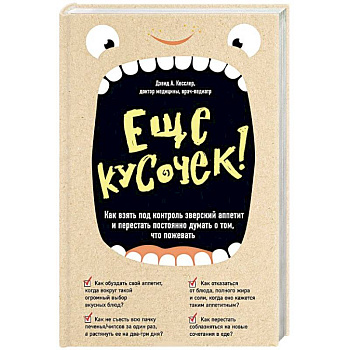 Еще кусочек! Как взять под контроль зверский аппетит и перестать постоянно думать о том, что пожевать