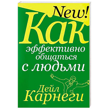 Психология отношений, книга Как эффективно общаться с людьми купить по скидке