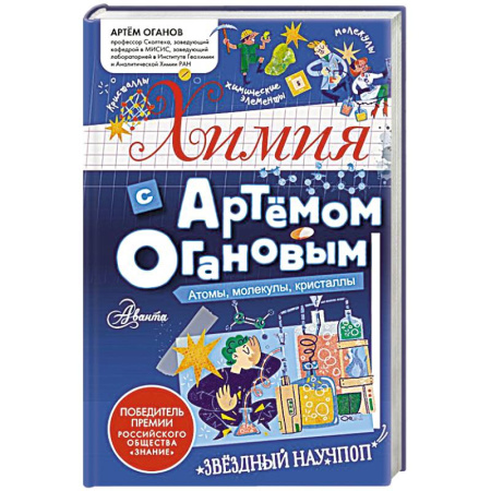 Химия, книга Химия с Артемом Огановым. Атомы, молекулы, кристаллы купить по скидке