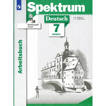 Немецкий язык. 7 класс. Рабочая тетрадь Немецкий язык. 7 класс. Рабочая тетрадь