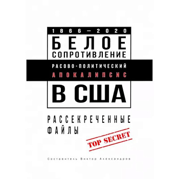 Белое сопротивление. Расово-политический апокалипсис в США. Рассекреченные файлы Белое сопротивление. Расово-политический апокалипсис в США. Рассекреченные файлы