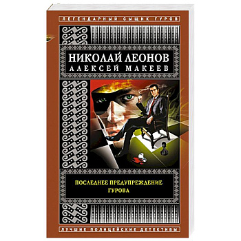 Последнее предупреждение Гурова Последнее предупреждение Гурова
