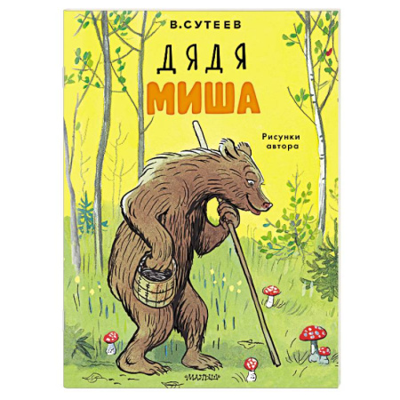 Сказки и истории для малышей, книга Дядя Миша. Рисунки автора купить по скидке
