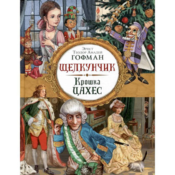 Щелкунчик. Крошка Цахес: новеллы Щелкунчик. Крошка Цахес: новеллы